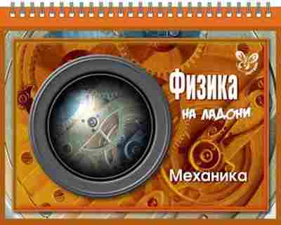 Книга Физика Механика Хребтов В.А., б-4112, Баград.рф
